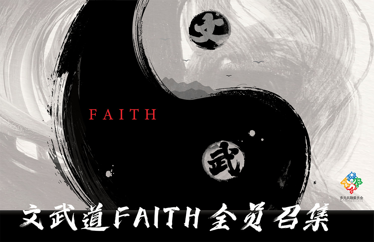 文武道Faith全员召集