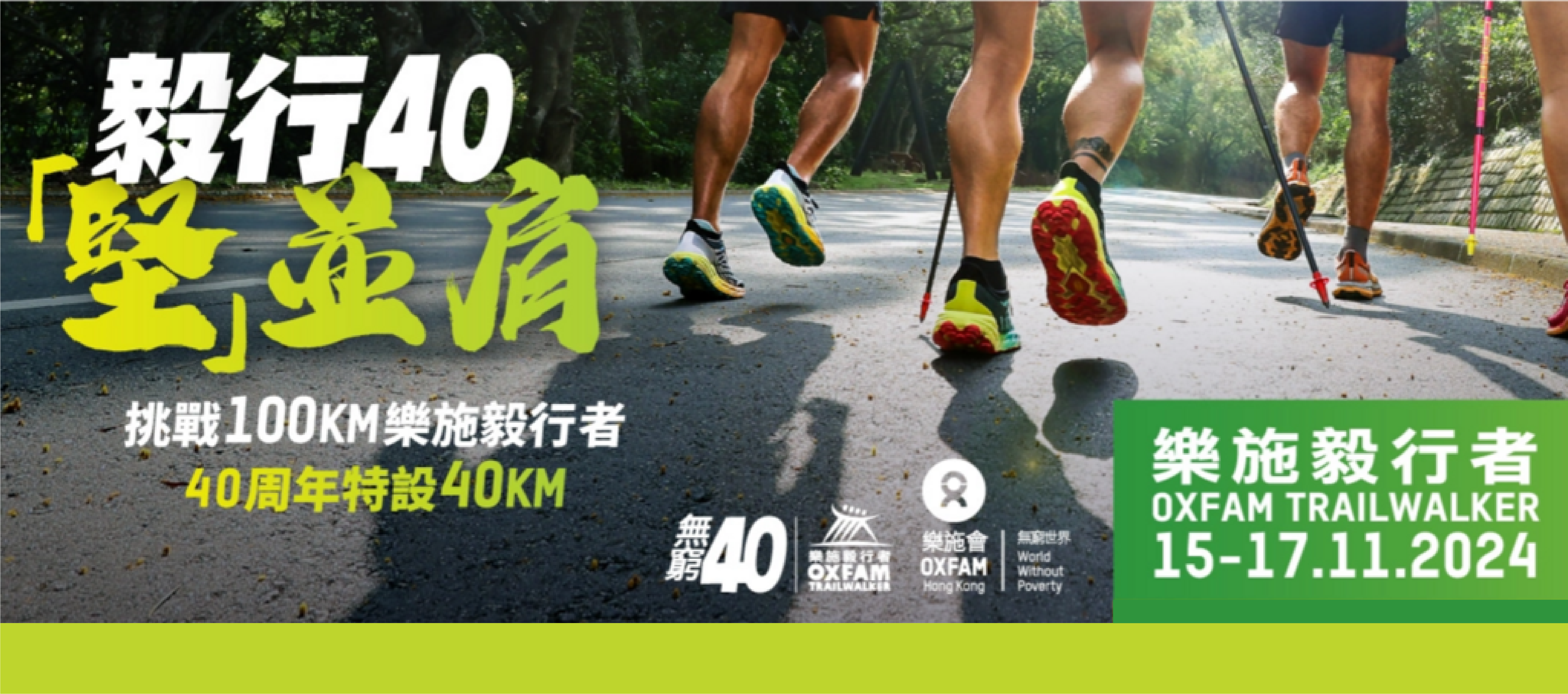 毅行者大挑战，100公里极限 or 40公里新玩法