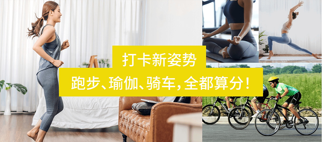 打卡新姿势！跑步、瑜伽、骑车，全都算分！