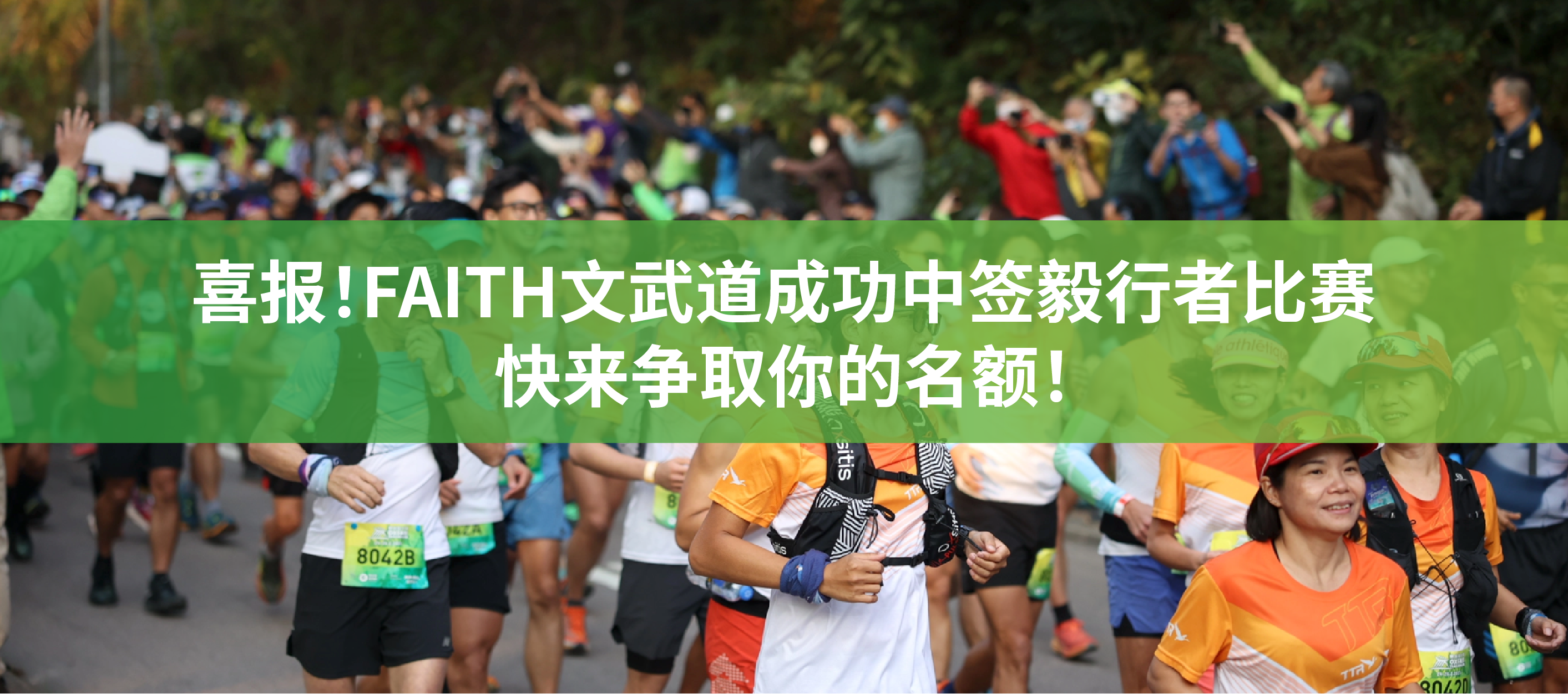 喜报！FAITH文武道成功中签毅行者比赛，快来争取你的名额！
