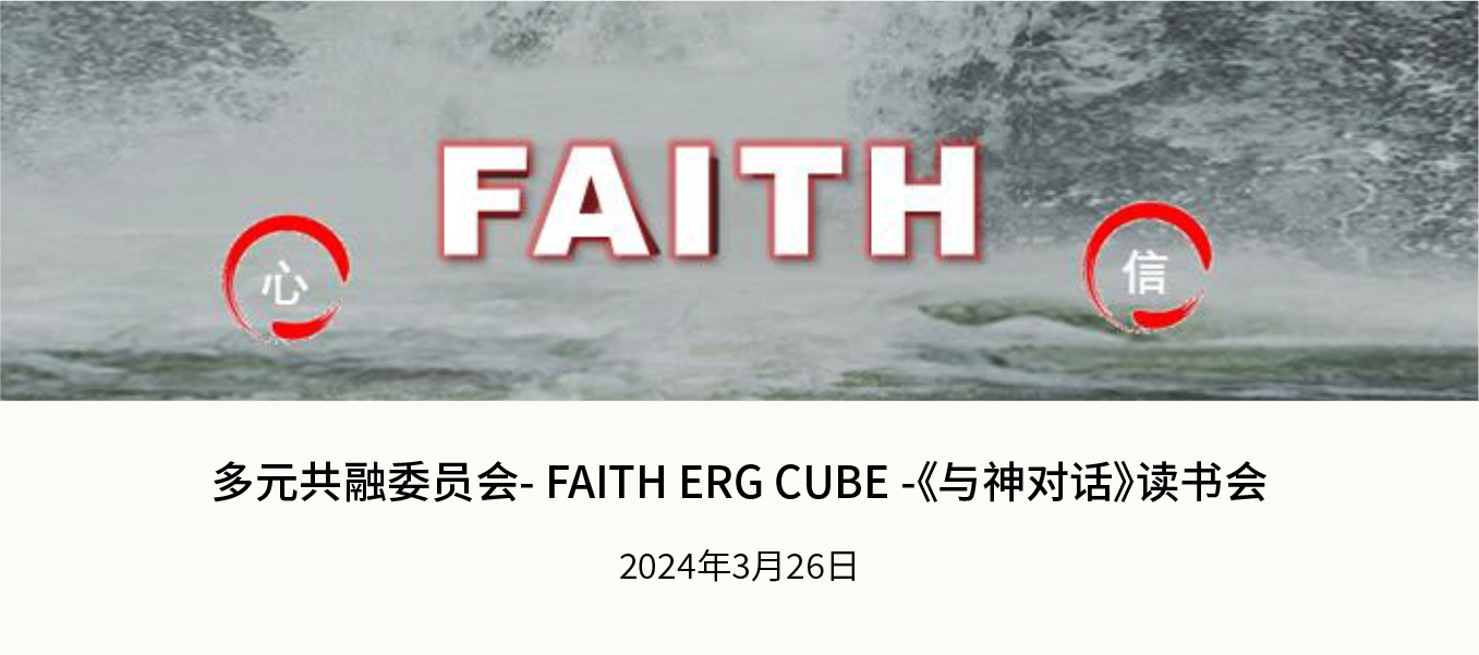FAITH ERG CUBE - 《与神对话》读书会