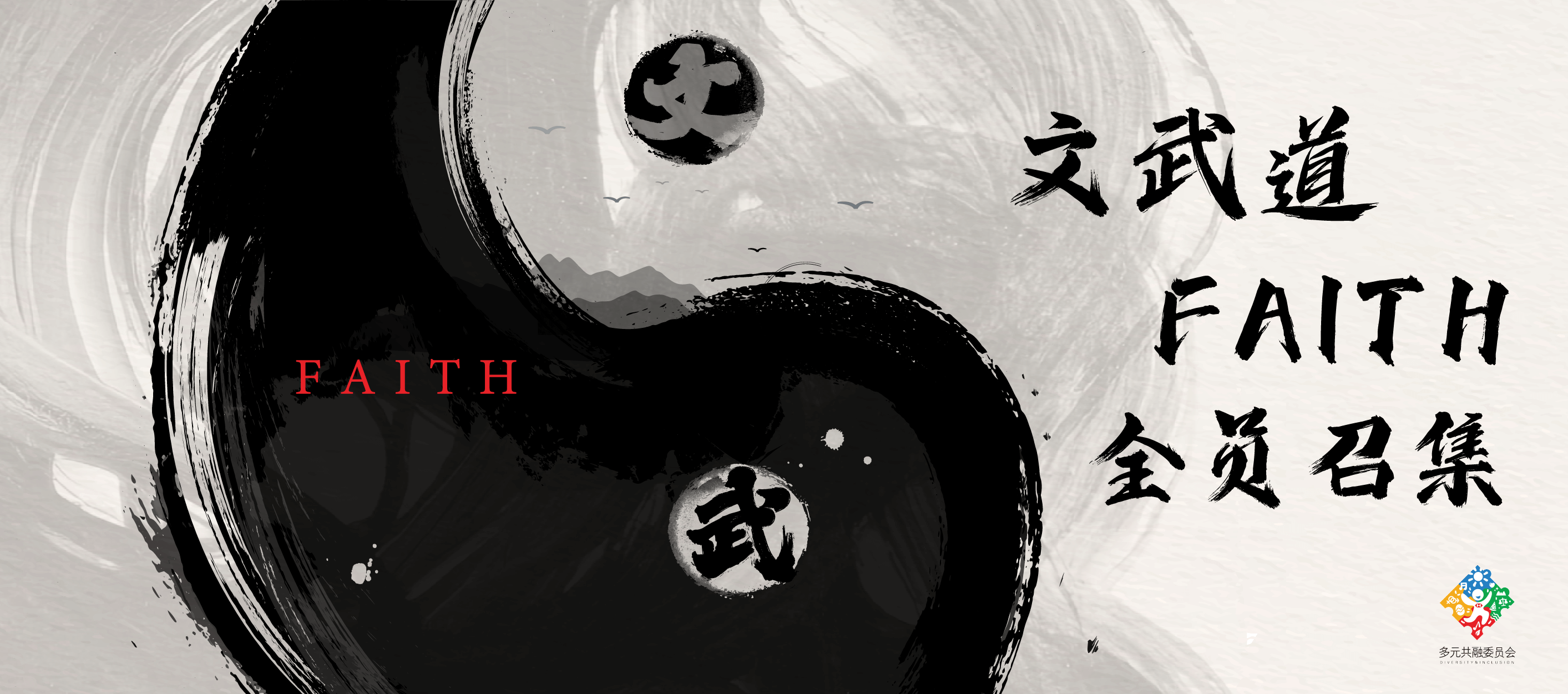 文武道 FAITH 全员召集