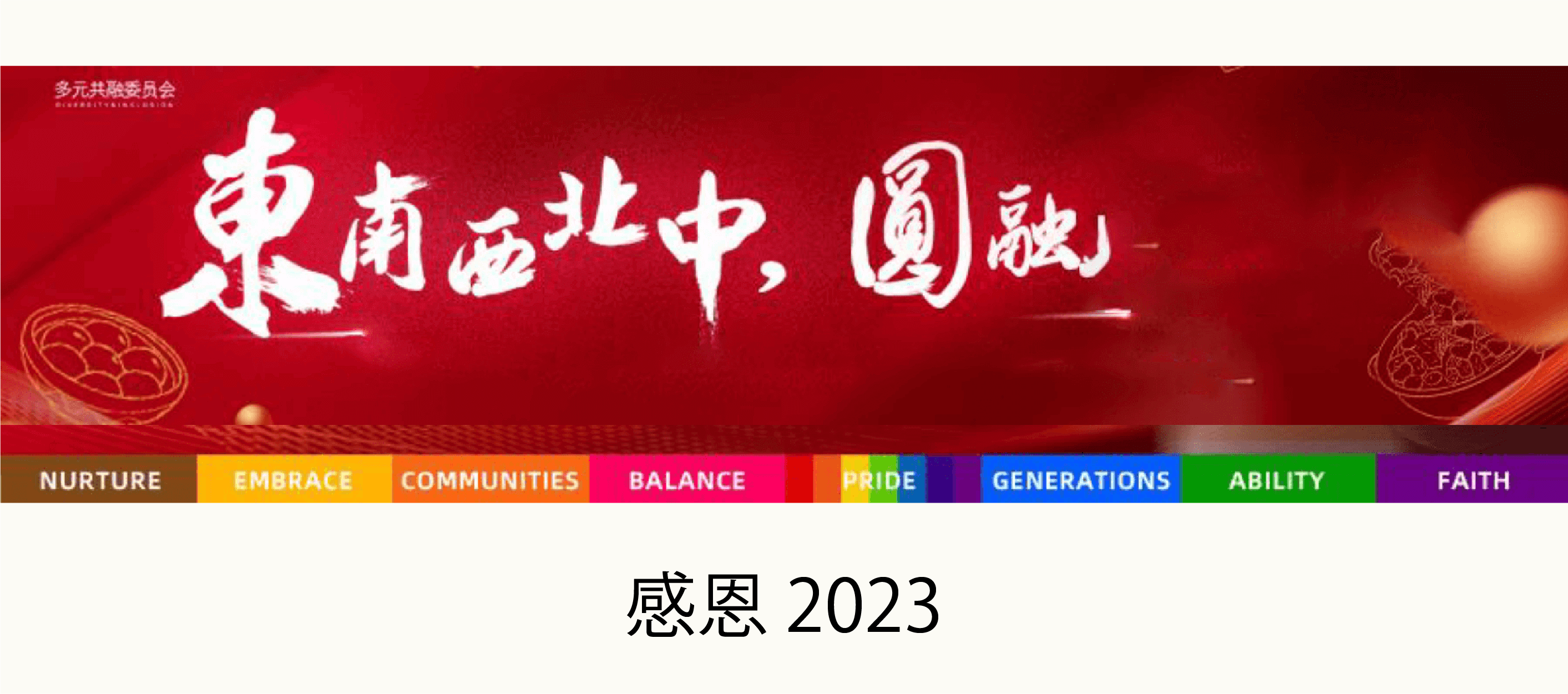 东南西北中 感恩2023