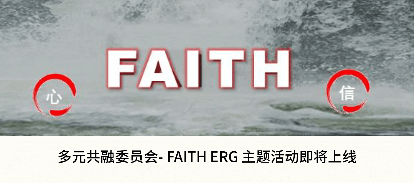 FAITH ERG 主题活动即将上线