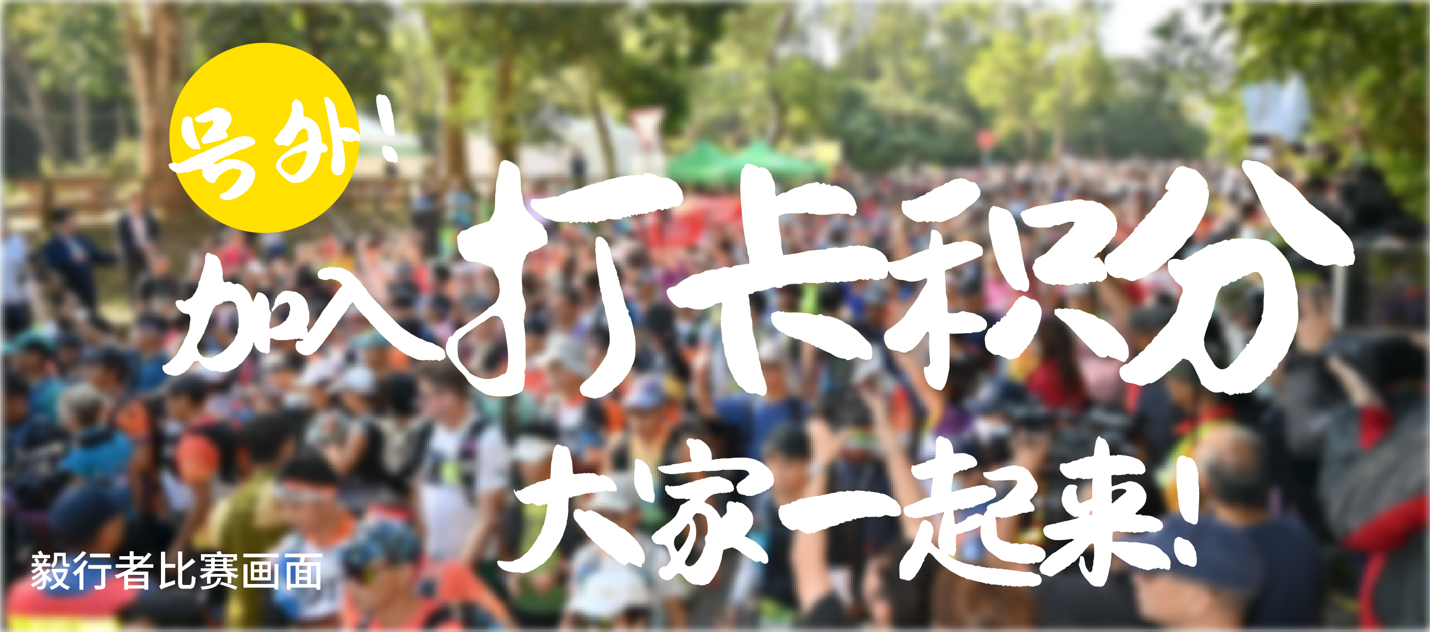 号外！运动热潮火速展开！加入打卡分享，大家一起来！