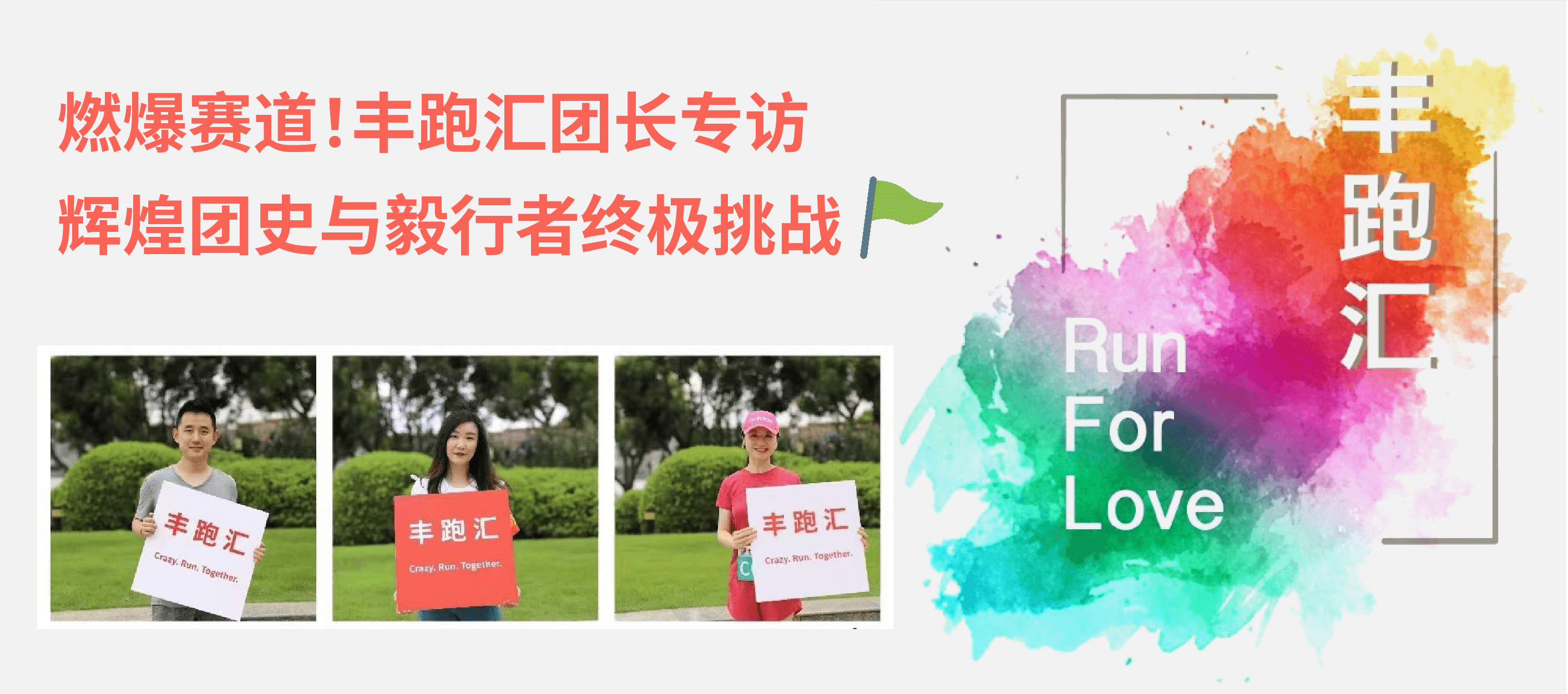 燃爆赛道！丰跑汇团长专访：辉煌团史与毅行者终极挑战