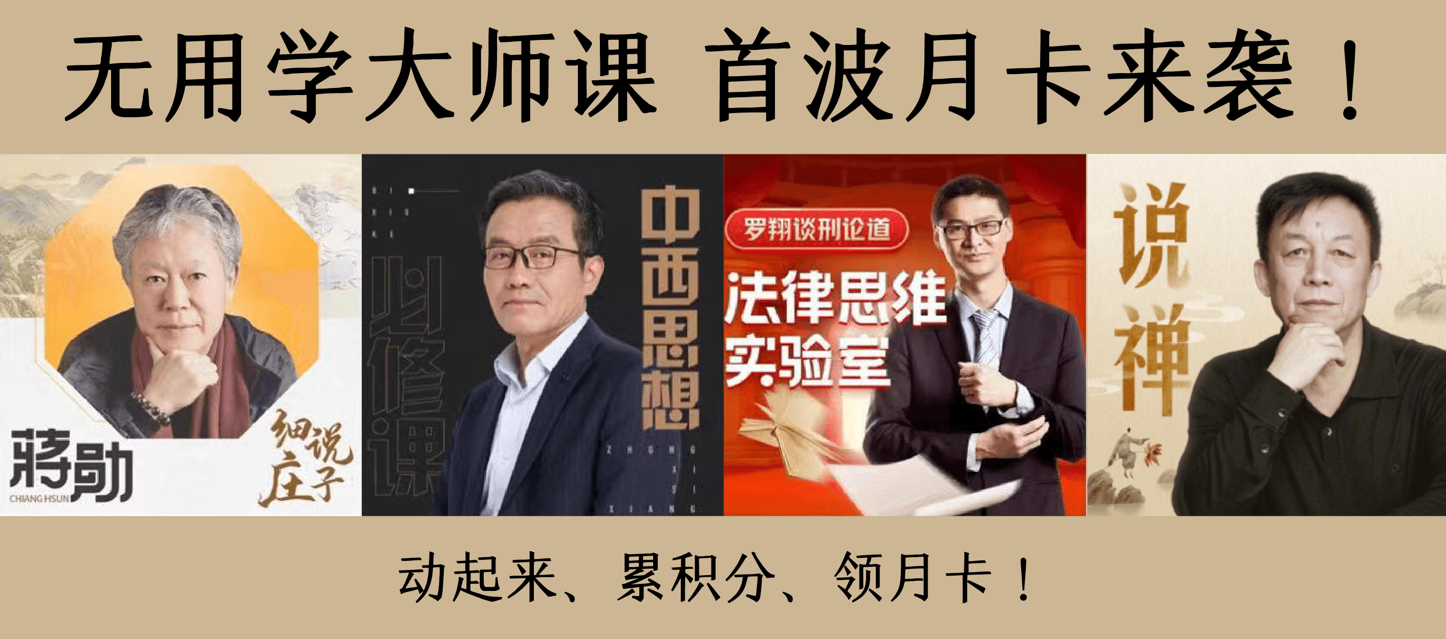 无用学大师课  首波月卡来袭！动起来、累积分、领月卡！