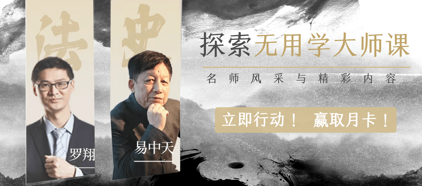 探索无用学大师课