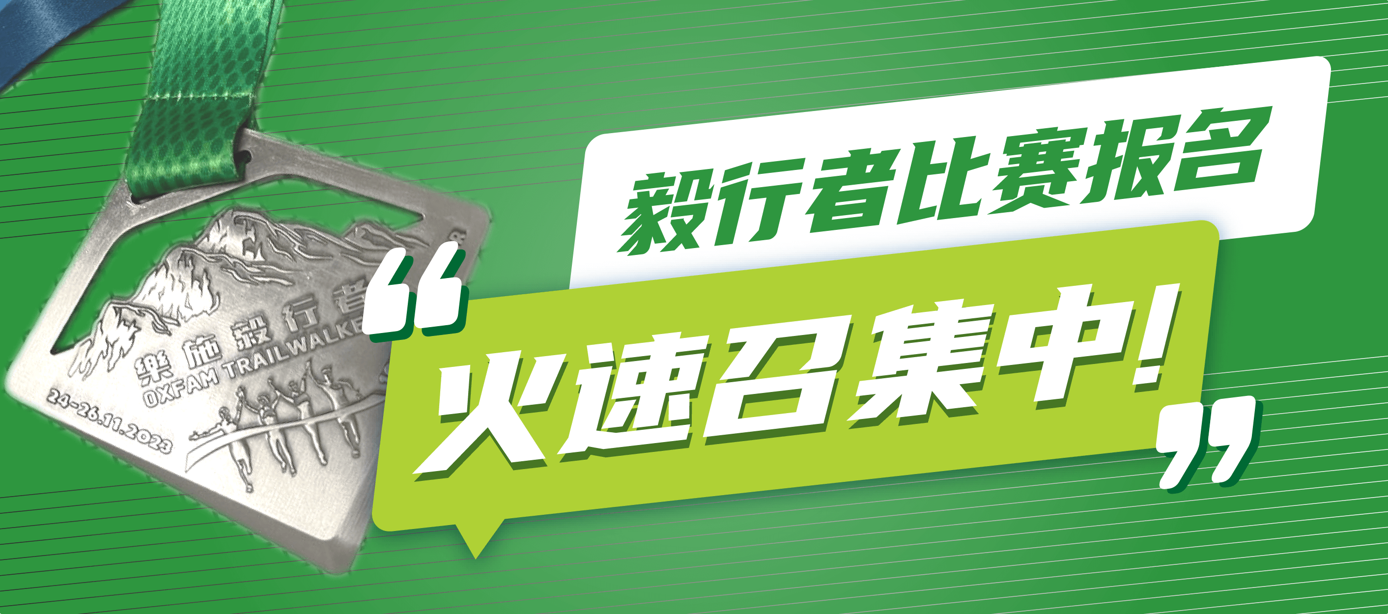 毅行者比赛报名火速召集中！！