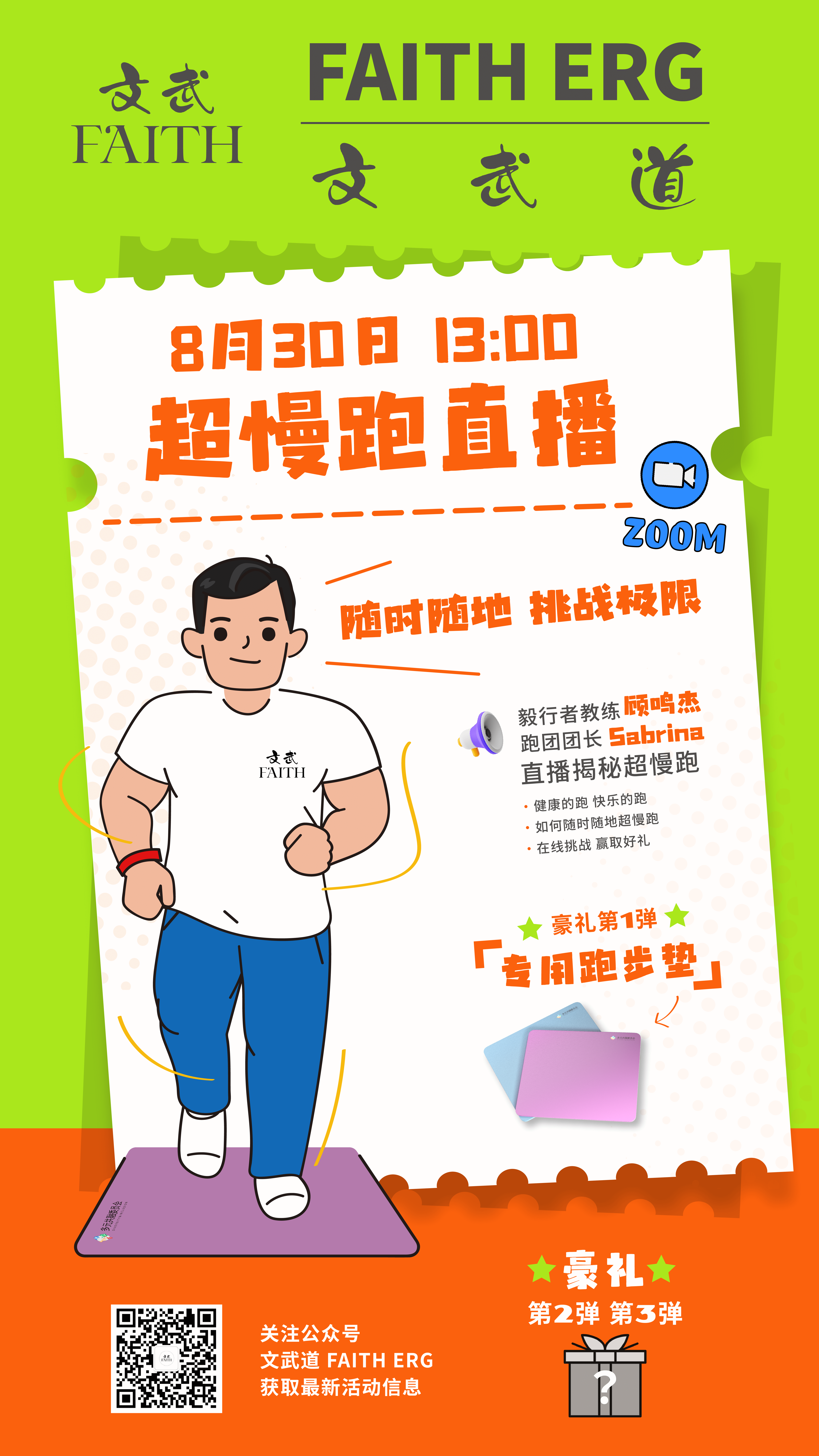 超慢跑直播预告海报