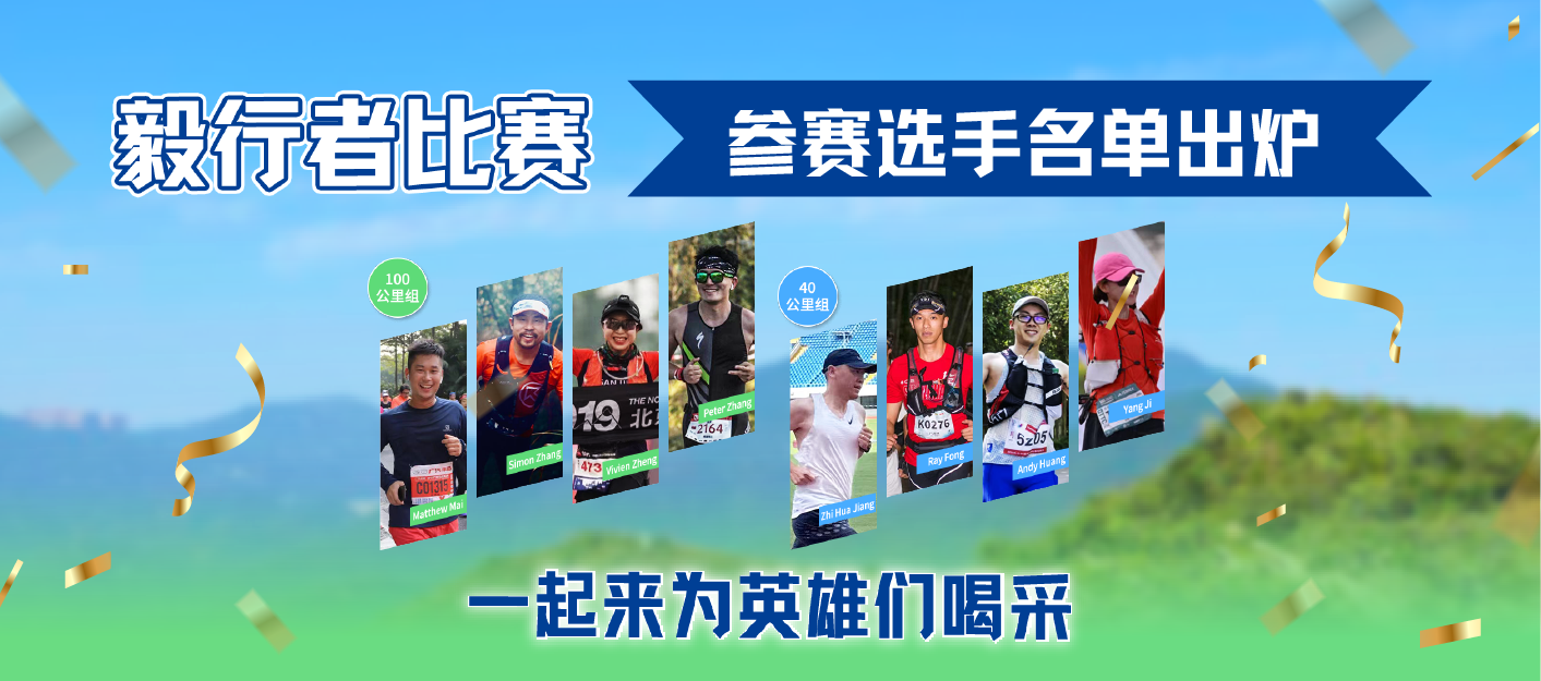 勇者出征！香港毅行者比赛选手名单