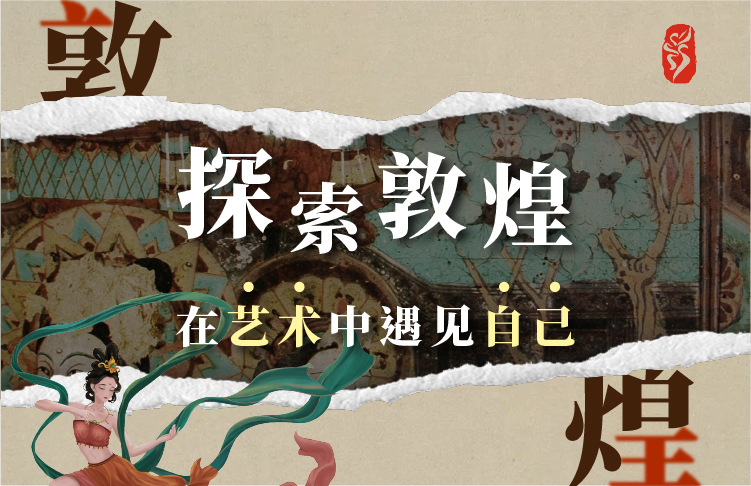 探索敦煌！在艺术中遇见自己