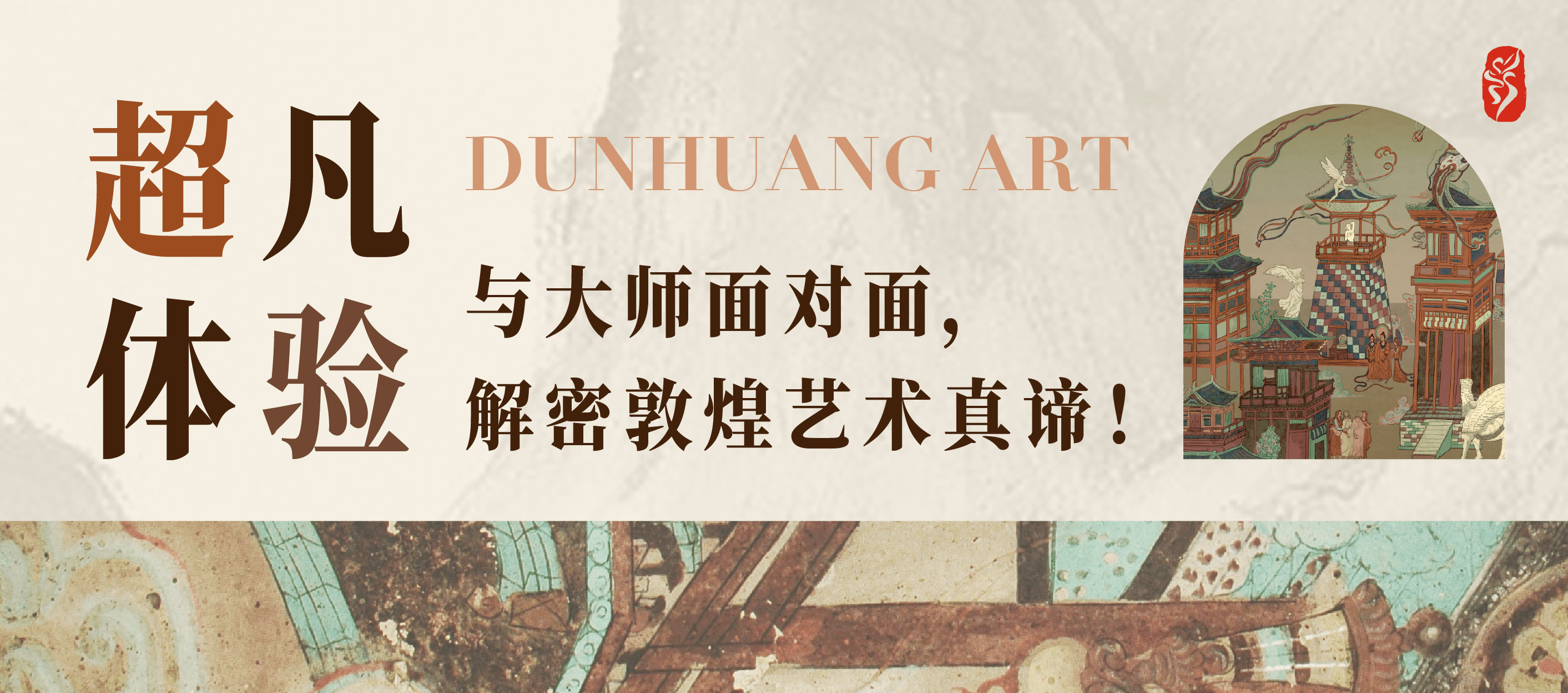 超凡体验  与大师面对面 解密敦煌艺术真谛