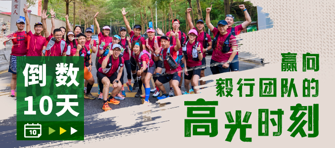 倒数十天 赢向毅行团队的高光时刻