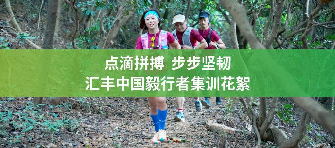 汇丰中国毅行者集训花絮