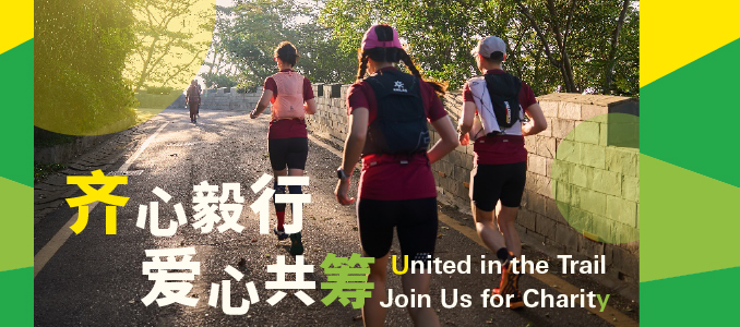 齐心毅行 &bull; 爱心共筹