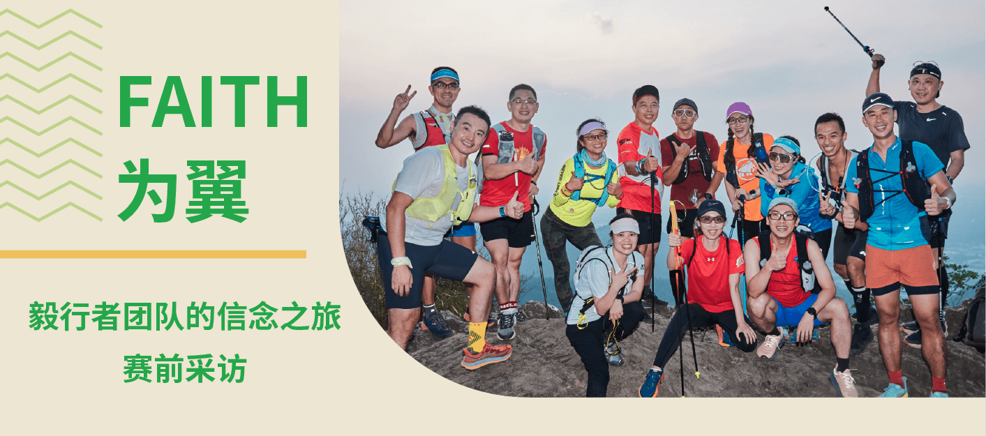 FAITH为翼  毅行者团队的信念之旅 赛前采访