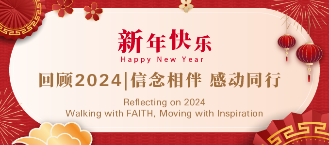 回顾2024 | 信念相伴 感动同行