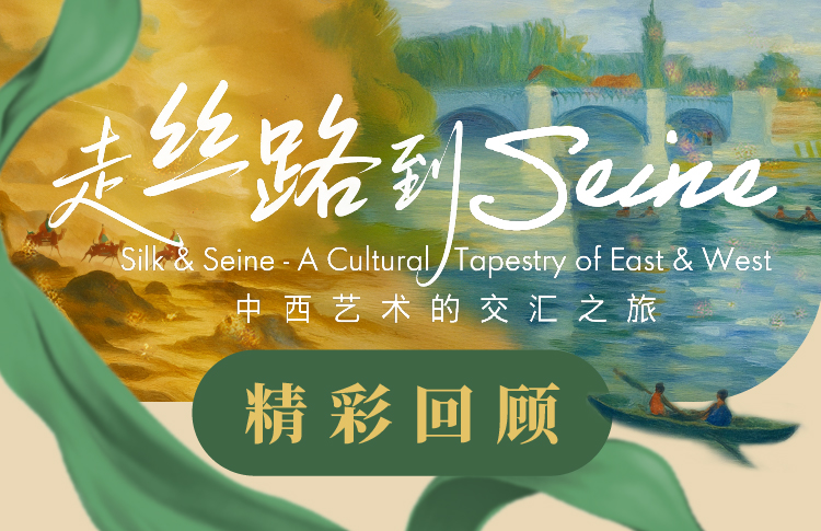 七夕有礼 &middot; FAITH ERG 特别祝福 走丝路到Seine 精彩瞬间尽在这里