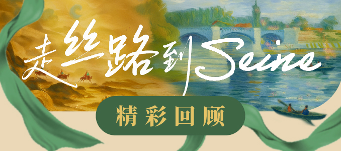 七夕有礼 &middot; FAITH ERG 特别祝福 走丝路到Seine 精彩瞬间尽在这里