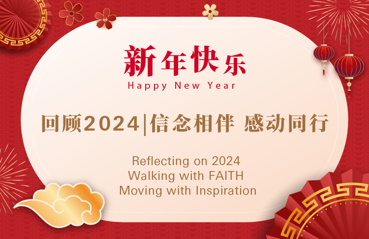 回顾2024 | 信念相伴 感动同行