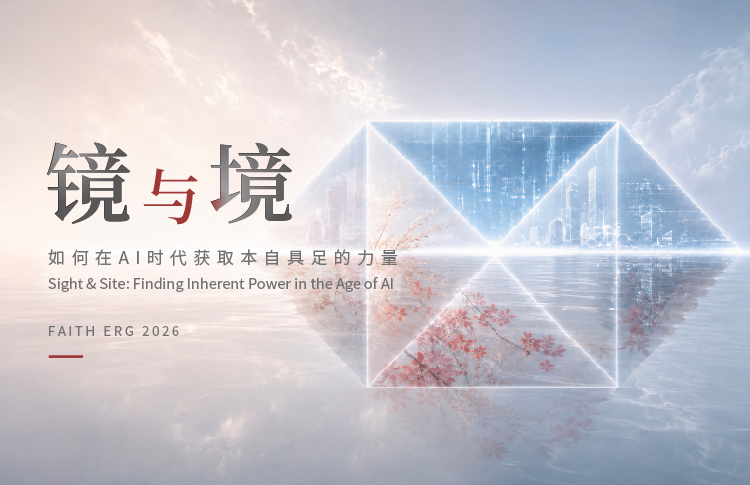 FAITH ERG 2026 | 镜与境：如何在AI时代获取本自具足的力量