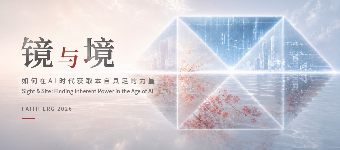 FAITH ERG 2026 | 镜与境：如何在AI时代获取本自具足的力量