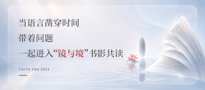 当语言凿穿时间 带着问题 一起进入&ldquo;镜与境&rdquo;书影共读