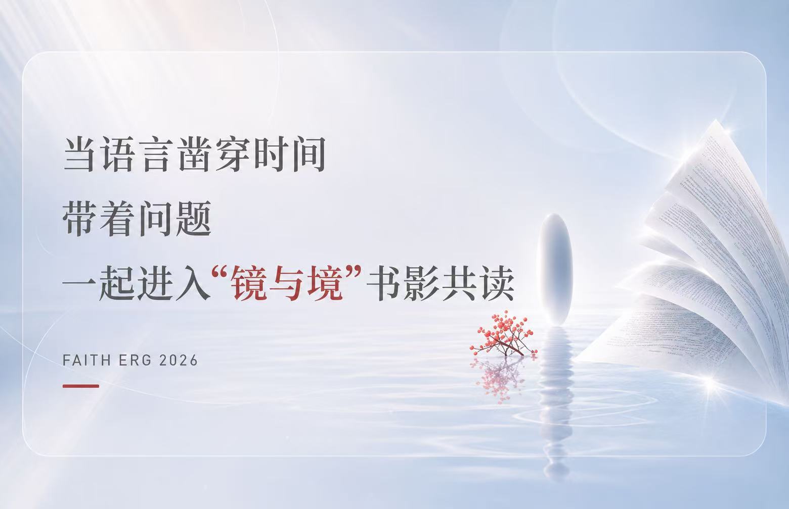 当语言凿穿时间 带着问题 一起进入&ldquo;镜与境&rdquo;书影共读