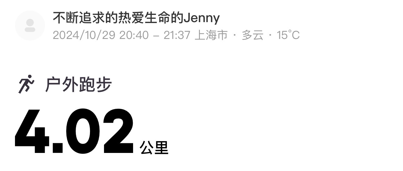 微信用户-超慢跑打卡记录-2024-11-09