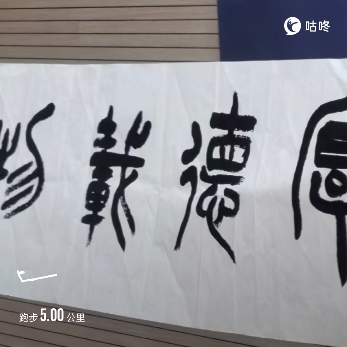 微信用户-超慢跑打卡记录-2024-10-18